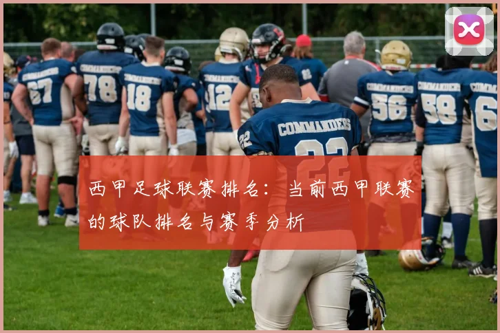 西甲足球联赛排名：当前西甲联赛的球队排名与赛季分析