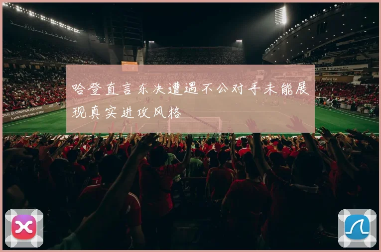 哈登直言东决遭遇不公对手未能展现真实进攻风格