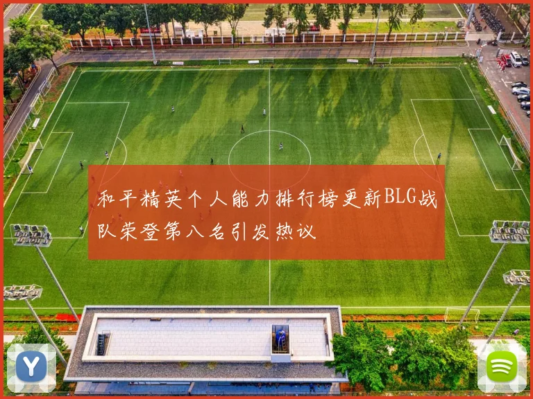 和平精英个人能力排行榜更新BLG战队荣登第八名引发热议
