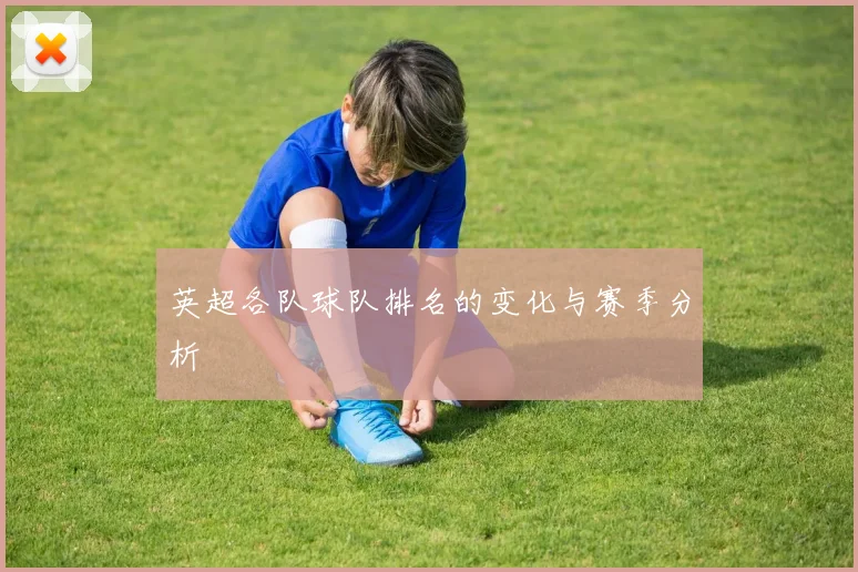 英超各队球队排名的变化与赛季分析