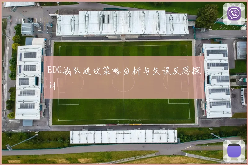 EDG战队进攻策略分析与失误反思探讨