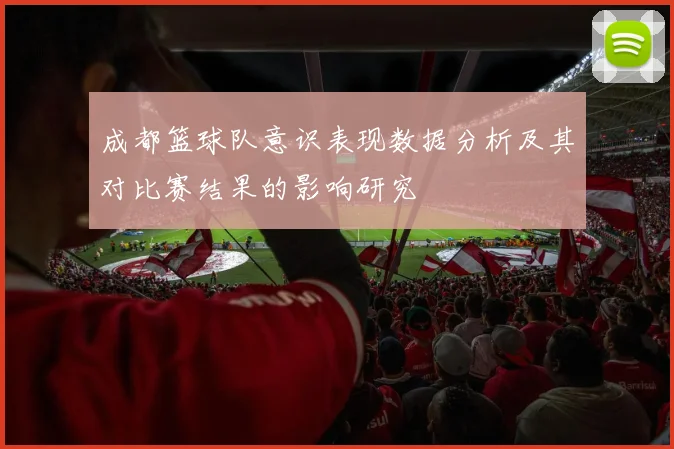 成都篮球队意识表现数据分析及其对比赛结果的影响研究