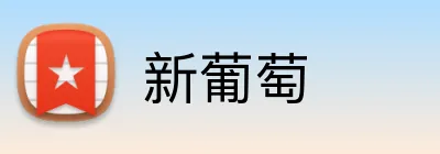 新葡萄 Logo